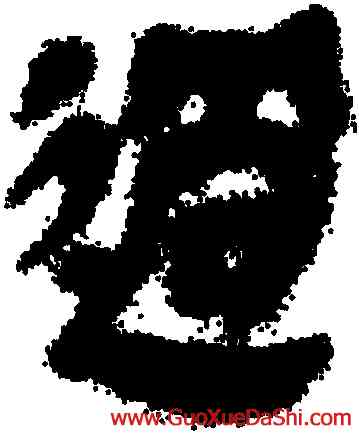 過,睡虎地簡牘,書法字典